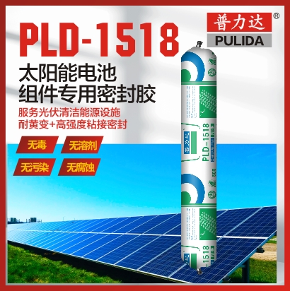 PLD-1518 太阳能电池组件专用密封胶