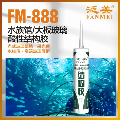 FM-888 水族馆/大板玻璃酸性结构胶