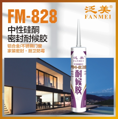 FM-828 中性硅酮密封耐候胶