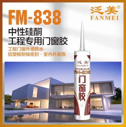 FM-838 中性硅酮工程专用门窗胶  