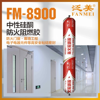 FM-8900 中性硅酮防火阻燃胶