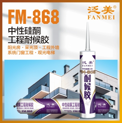 FM-868 中性硅酮工程耐候胶